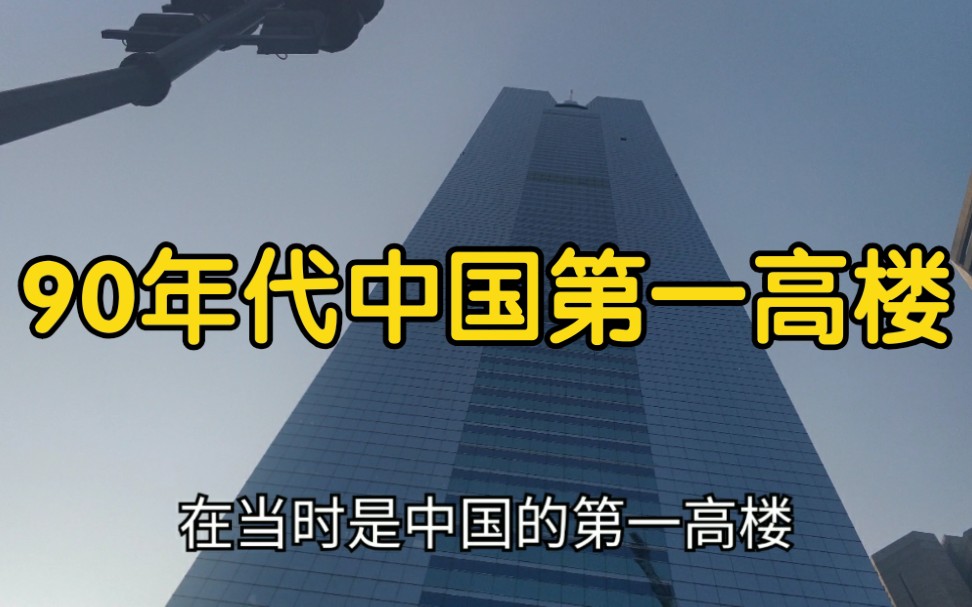 实拍90年代中国的第一高楼,广州中信广场,现在广州的第三高楼哔哩哔哩bilibili