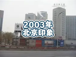 Download Video: 2003年北京的风土、人情，画面中的一切，仿佛在昨天，也仿佛在上辈子见过…