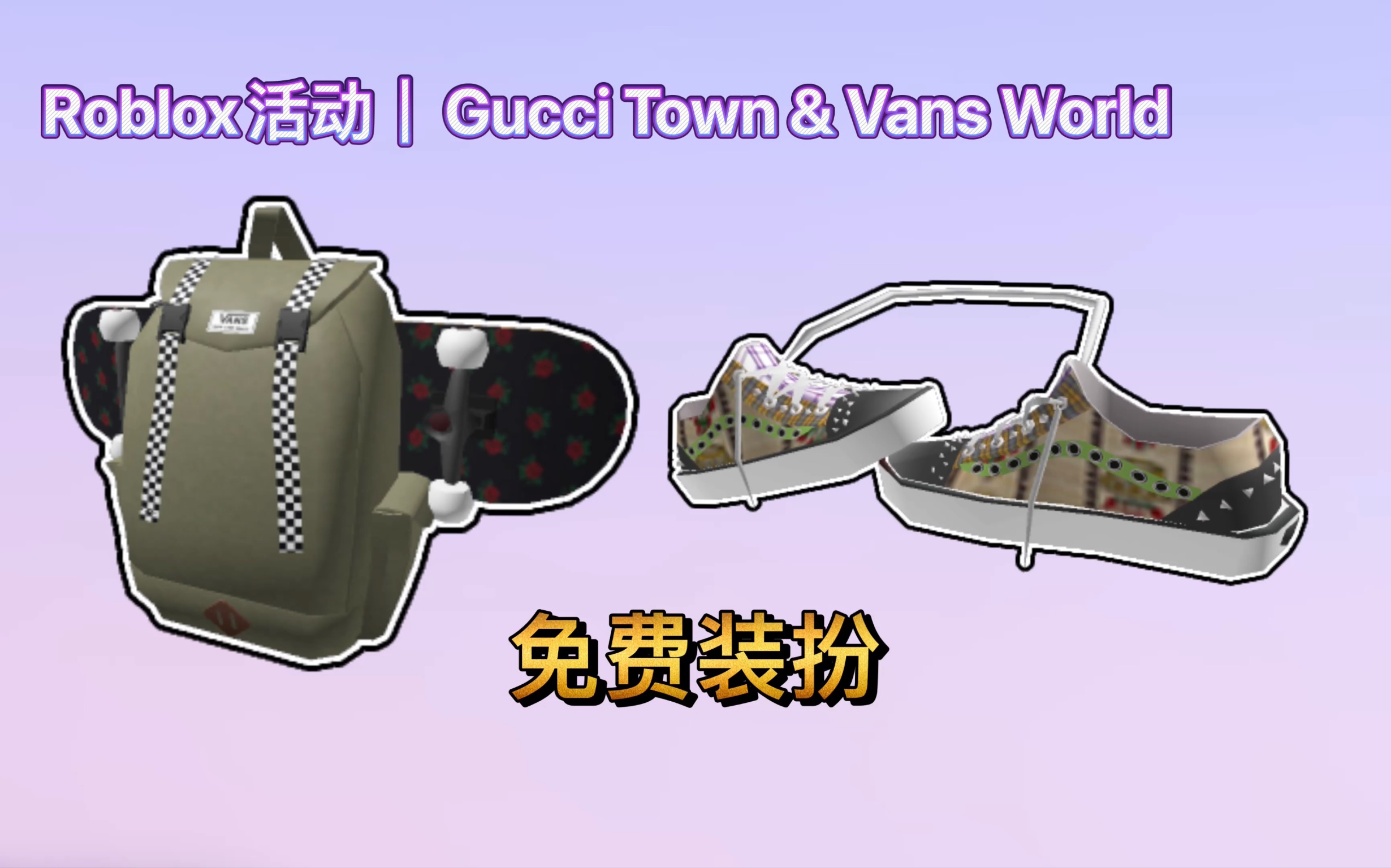 【已过期/免费装扮】Roblox活动|Gucci Town & Vans World!如何获得Vans障碍滑板包和UOG Old Skool鞋子配件哔哩哔哩bilibili