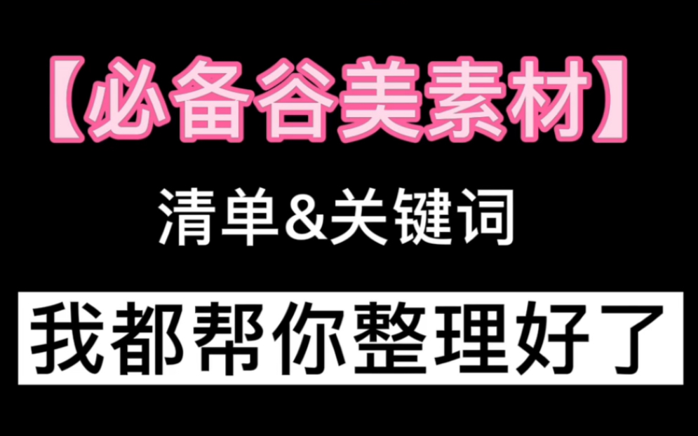 谷美教程|只需两分钟~【零基础谷美速成】清单列好了!进来抄作业!哔哩哔哩bilibili