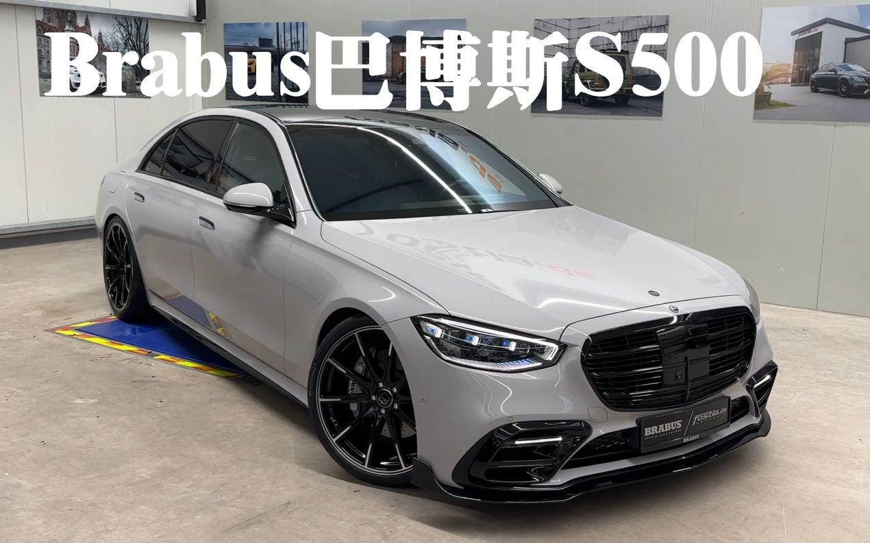 奔驰 w223 巴博斯s级 s500 2023款 奔驰先生测评(机翻字幕敬请谅解)