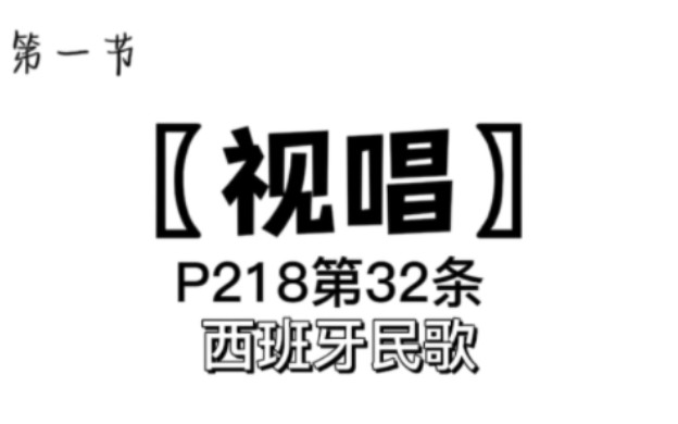 [图]【自用】P218第32条 西班牙民歌