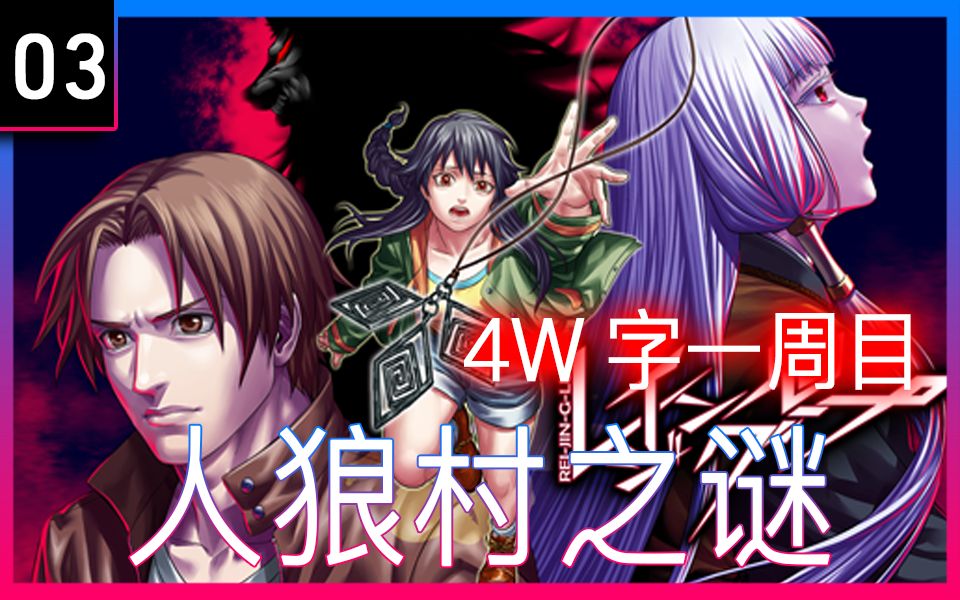 神作!人狼村之謎一週目03推理鬥智懸疑《喪子×失蹤》