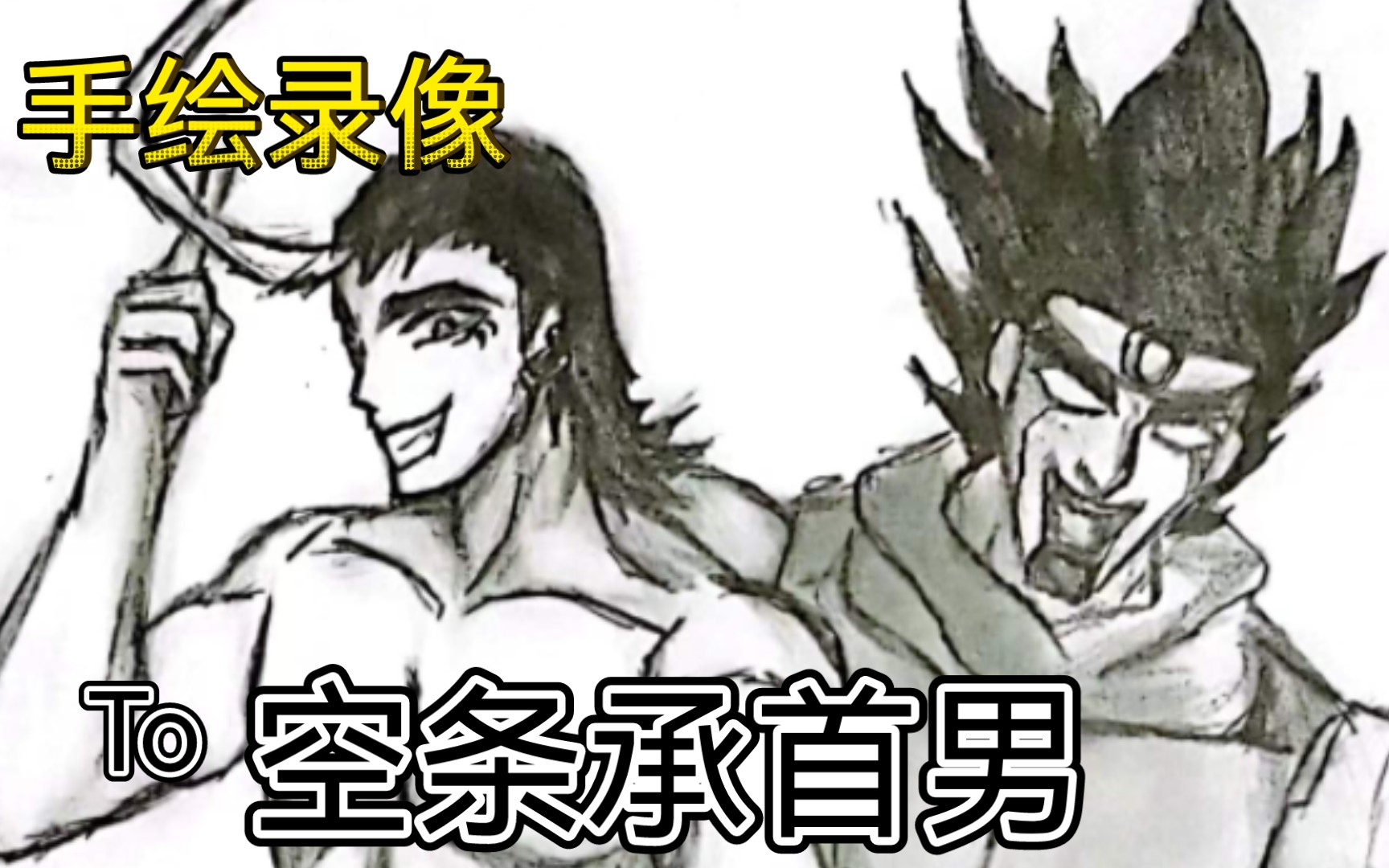 【武神/JOJO 绘画过程】 送给海虎区up 空条承首男的贺图 邪白and白金之星 绝对劲呀!哔哩哔哩bilibili