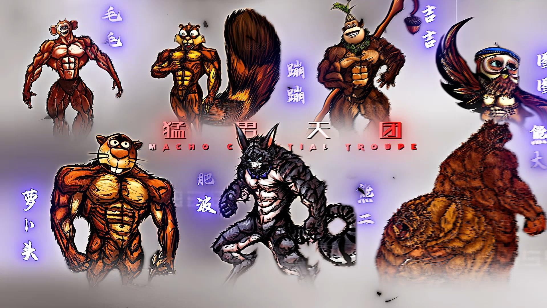 熊出没猛男天团