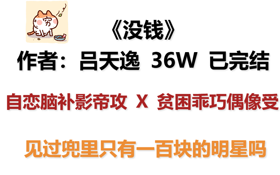 【原耽好文】《没钱》作者:吕天逸 “三轮车加老头衫,我就是菜市场最靓的仔”哔哩哔哩bilibili