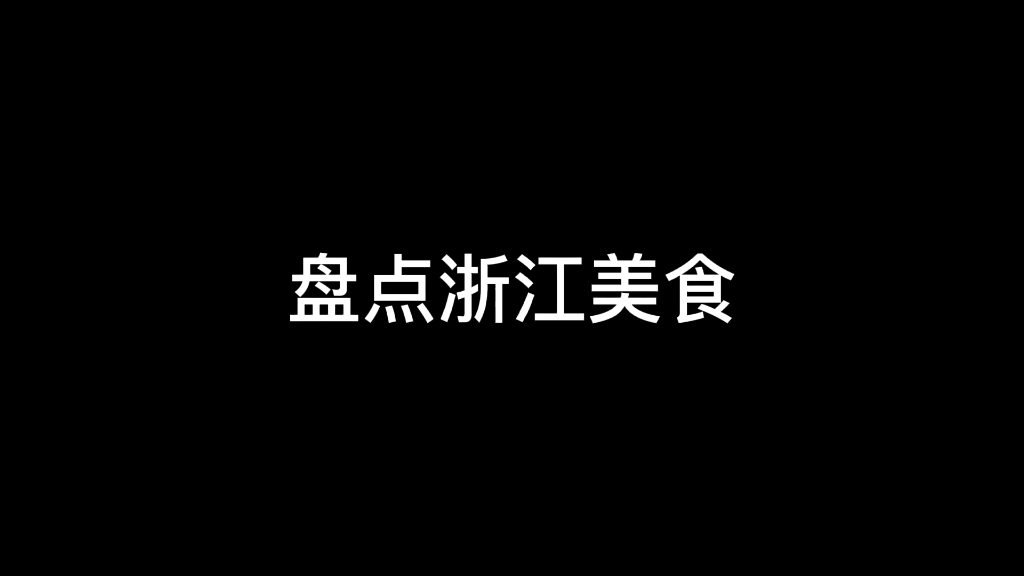 盘点浙江美食哔哩哔哩bilibili