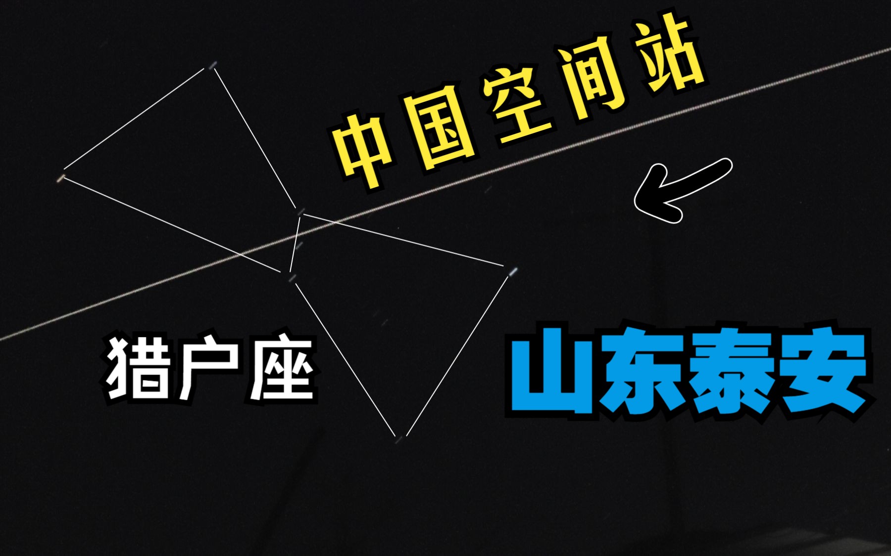 中国空间站穿越猎户座,过境山东泰安 20230118哔哩哔哩bilibili