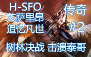 Download Video: 【全面战争：战锤2】H-SFO传奇高精-艾萨里昂-追忆凡世#2