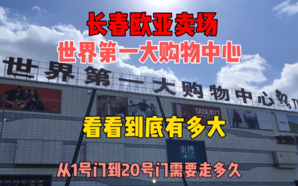 长春欧亚卖场,世界第一大购物中心,看看从1号门走到20号门需要走多久哔哩哔哩bilibili