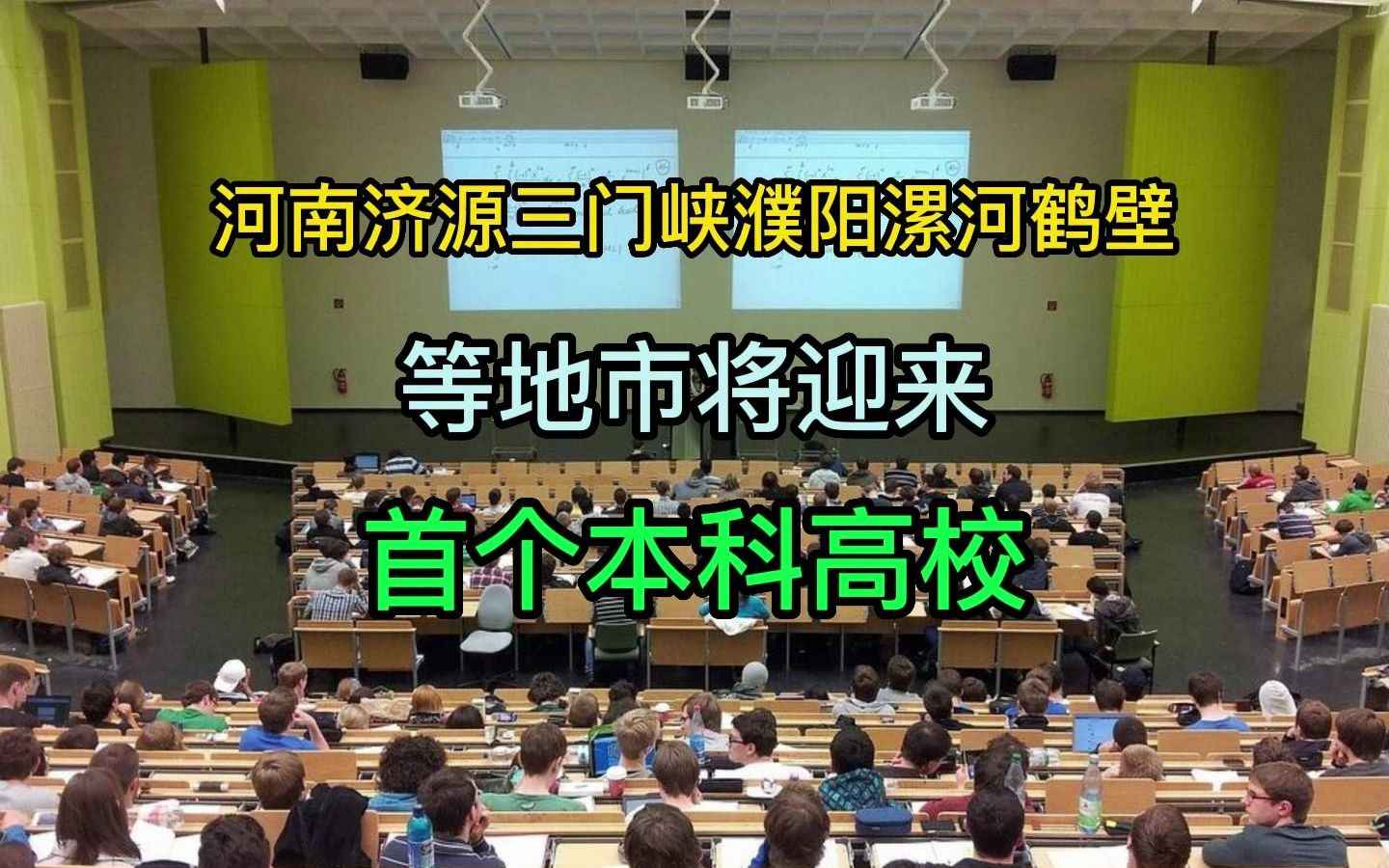 河南济源三门峡濮阳漯河鹤壁等地市将迎来首个本科高校哔哩哔哩bilibili