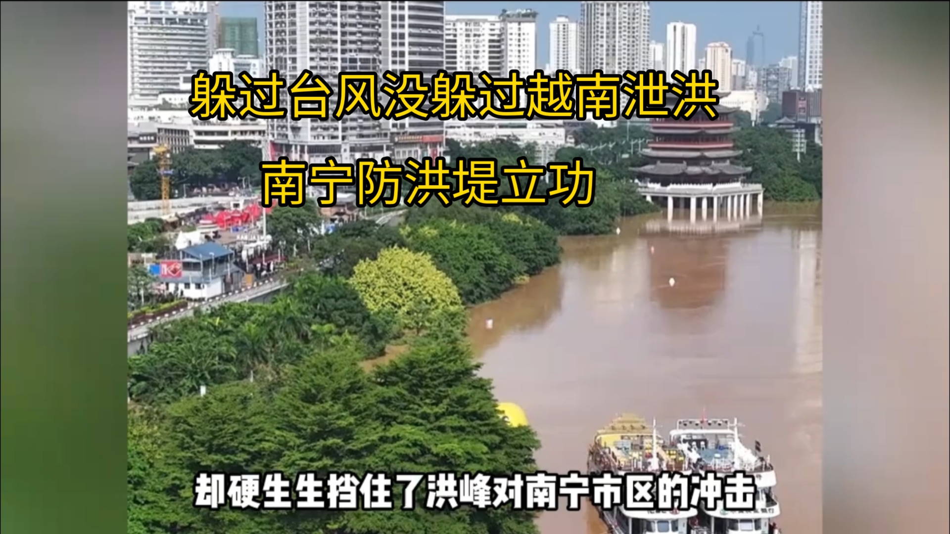 躲过台风没躲过越南泄洪,南宁防洪堤立功,林国强黄万里得到认同 广西洪水 南宁民生码头 截流雅鲁藏布江哔哩哔哩bilibili