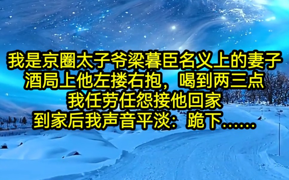 我叫迟非晚,非晚就是早的意思.梁暮臣说他喜欢早早,难不成……哔哩哔哩bilibili