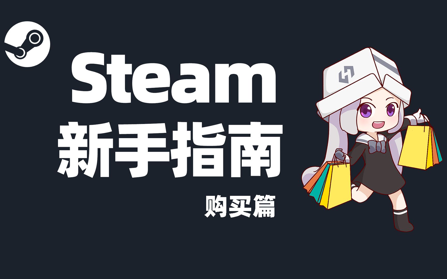 Steam新手指南 第二弹购买篇 来咯~手把手带你玩转steam!哔哩哔哩bilibili