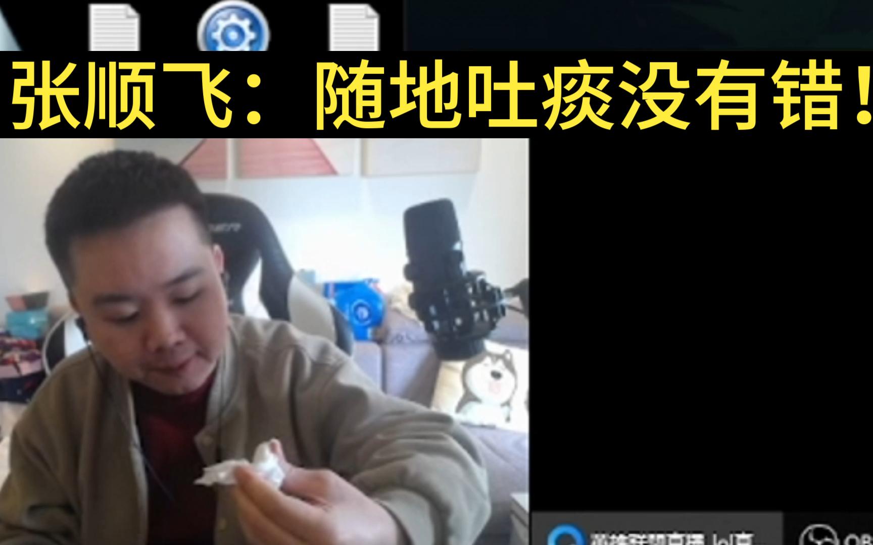 什么素质?张顺飞:随地吐痰还真没错!