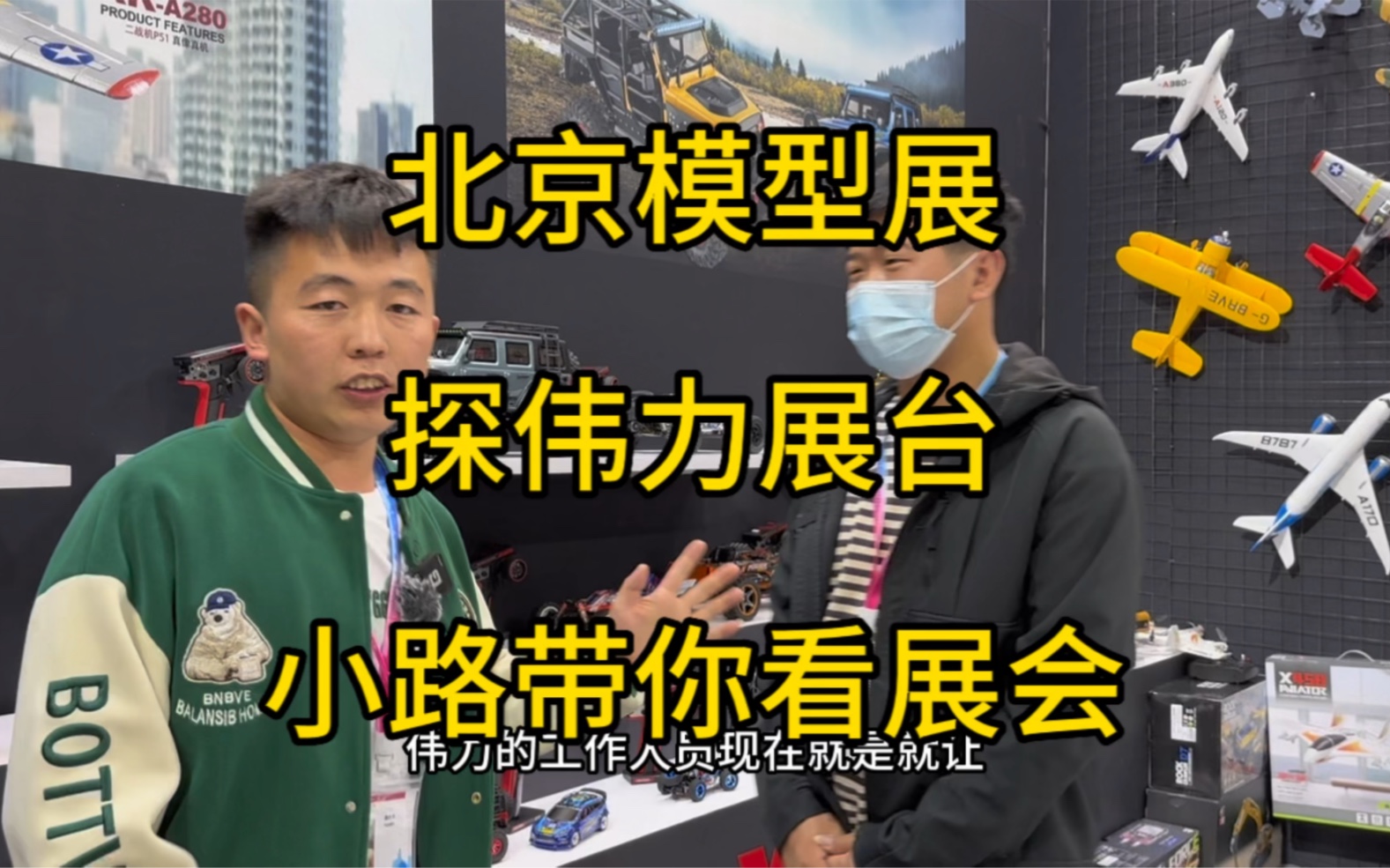 欢迎来到第二十一届中国国际模型博览会 小路带你探展会 我们一起来探一下AE05伟力智能科技的展台 看看这次伟力带了什么新产品哔哩哔哩bilibili