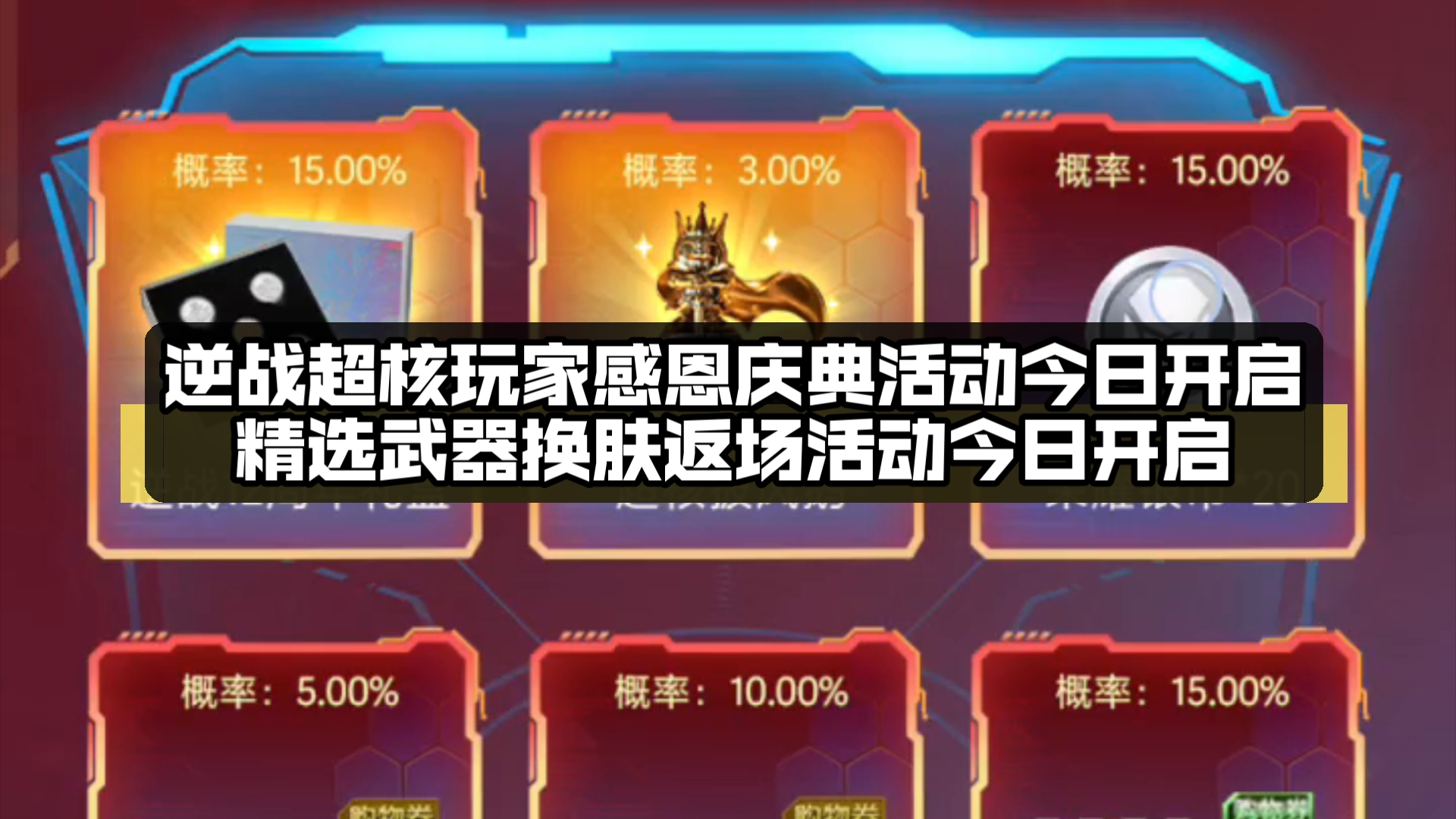 逆战超核玩家感恩庆典活动今日开启/精选武器换肤返场活动今日开启网络游戏热门视频