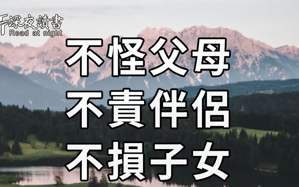 [图]人到中年才知道，一个家庭最好的家风，便是：不怪父母，不责伴侣，不损子女！说起来简单，但很难做到……【深夜读书】