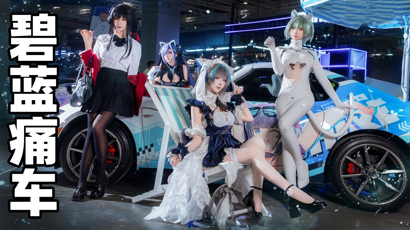 BW痛车展这么牛不早说？！还得是碧蓝航线！