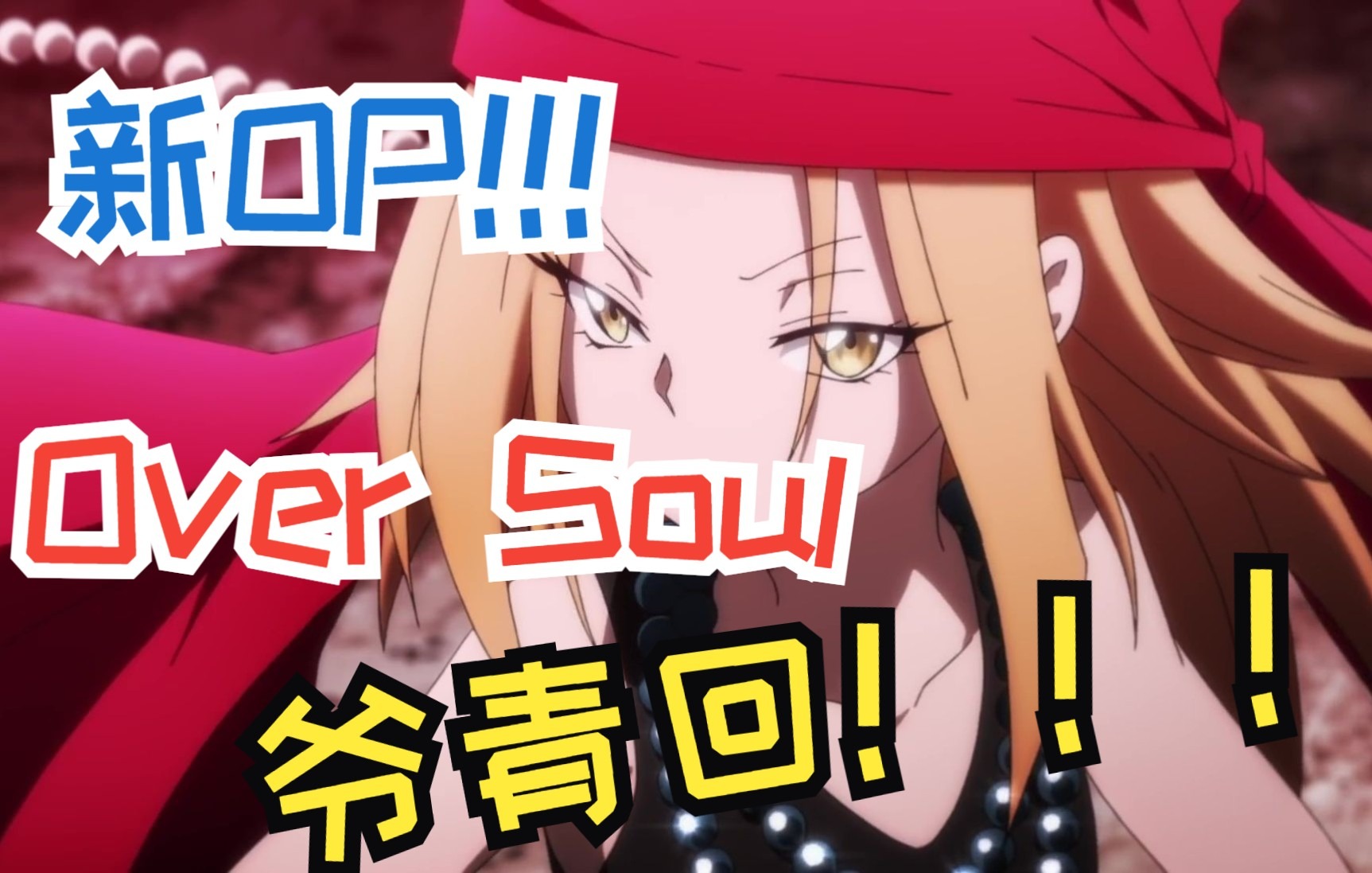 [图]新版通灵王OP【超越灵魂】「Over Soul」燃起来了！【通灵王2021】「SHAMAN KING」「4K」