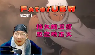 Download Video: 【老李看片】铁打的卫宫，流水的正义~！~FateUBW第二季13！b站船新的路人reaction。