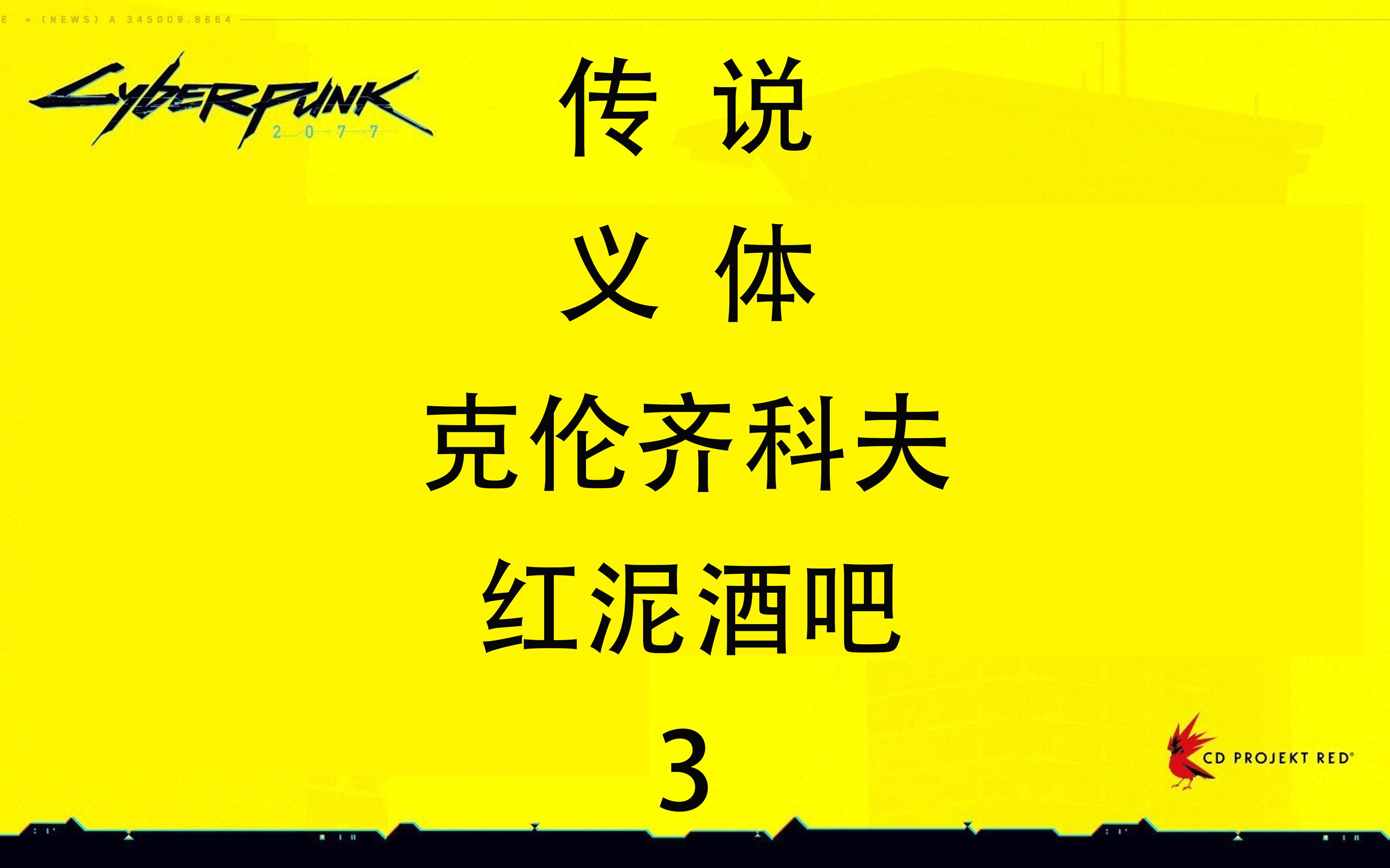 4k赛博朋克2077传说义体圣多明戈红泥酒吧3克伦齐科夫哔哩哔哩bilibili