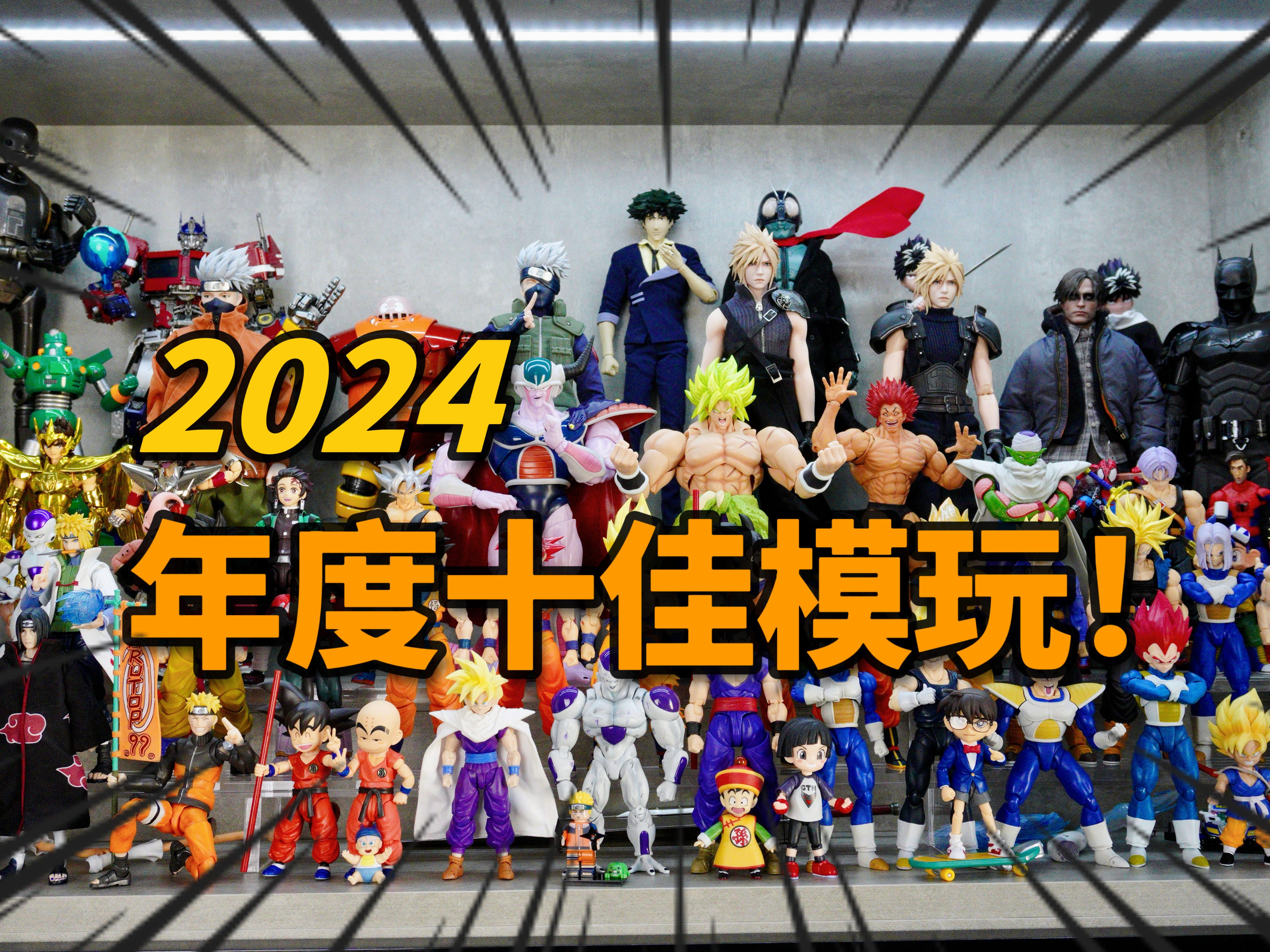 【年终总结】2024年度入手的十佳玩具!哔哩哔哩bilibili