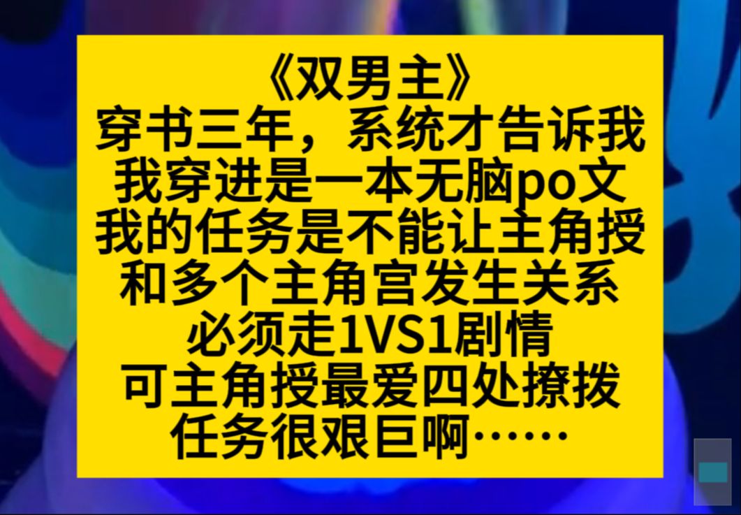 双男主 穿进无脑po文,我的任务是阻止主角授和多人发生关系,必须1V1我才能活……小说推荐哔哩哔哩bilibili