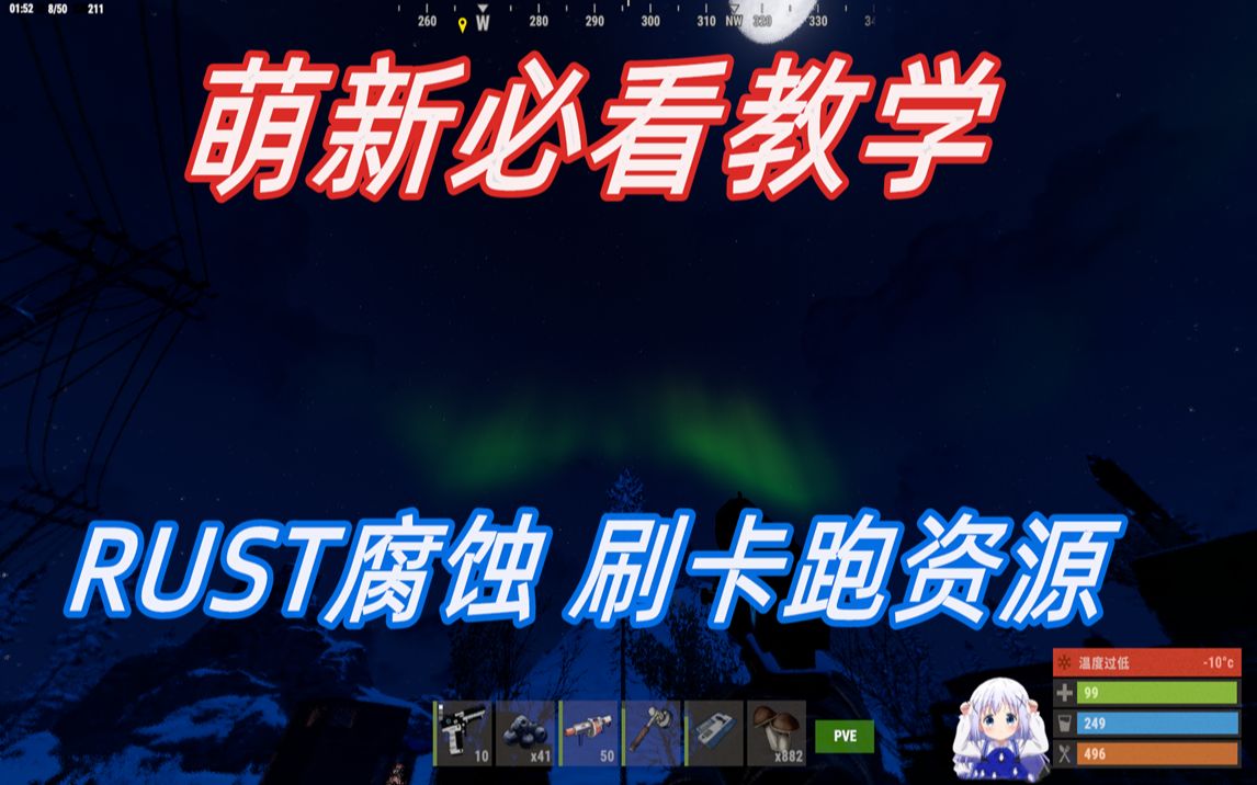 RUST 腐蚀 各资源点刷卡跑资源方法附带讲解下部分,rust腐蚀跑资源,萌新向哔哩哔哩bilibili