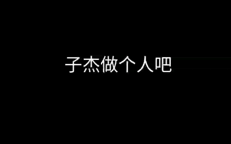 王子杰:你可以说我傻,但不能说我眼光差哔哩哔哩bilibili