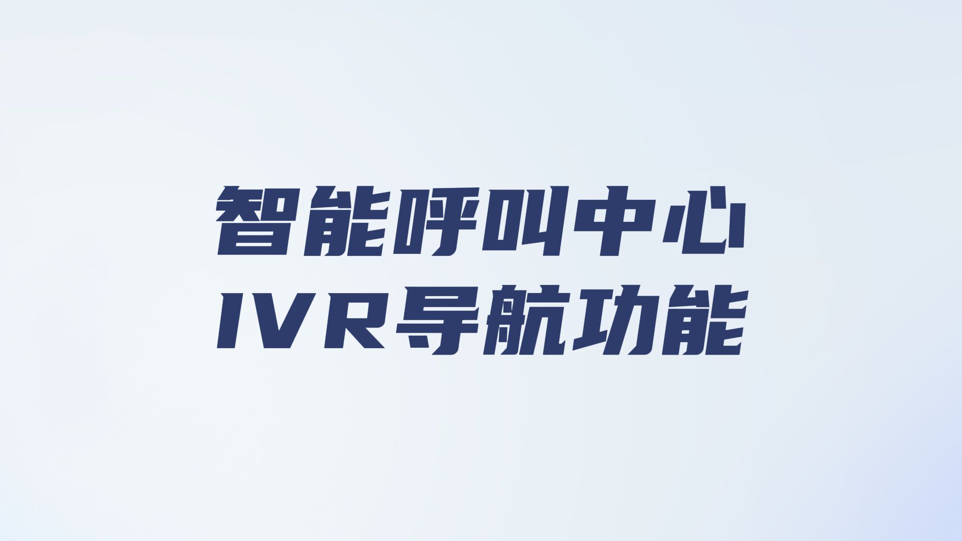 揭秘智能呼叫中心的语音IVR导航,这个功能到底有多牛?哔哩哔哩bilibili