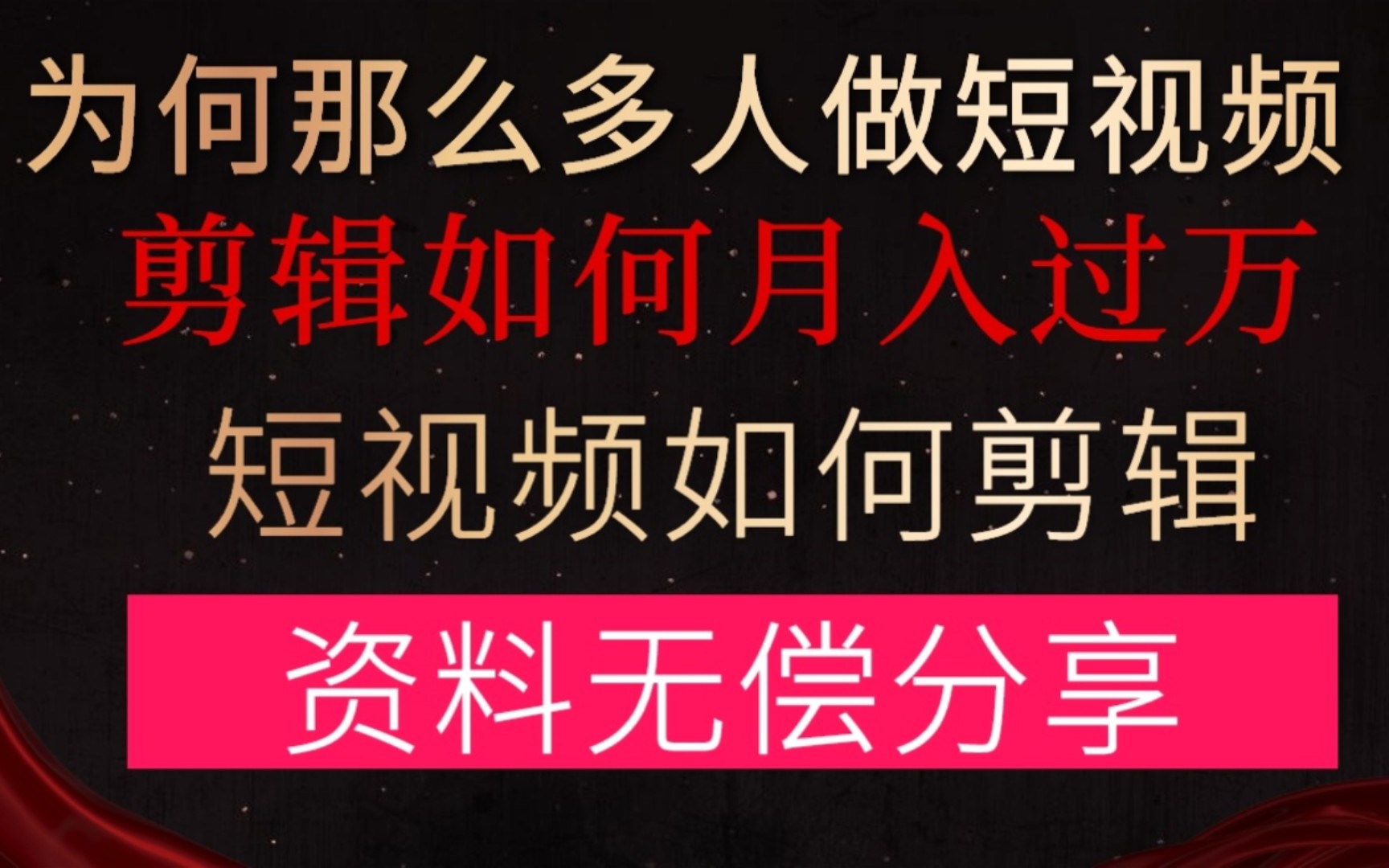 自媒体丨短视频剪辑资料无偿分享❗️哔哩哔哩bilibili