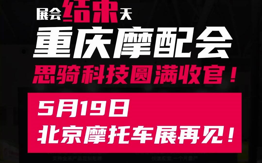 重庆摩配会圆满结束,感谢各位新老朋友的支持与喜爱,虽然展会只有短短三天,但我们热情不会消退,5月19日,我们将参加北京国际摩托车展,欢迎你们...