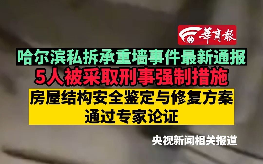 哈尔滨私拆承重墙事件最新通报 5人被采取刑事强制措施 房屋结构安全鉴定与修复方案通过专家论证哔哩哔哩bilibili