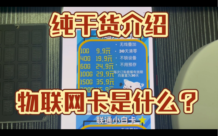 2022年了你还不知道物联网卡是什么吗?他能用5G吗?满满干货快来看看吧哔哩哔哩bilibili