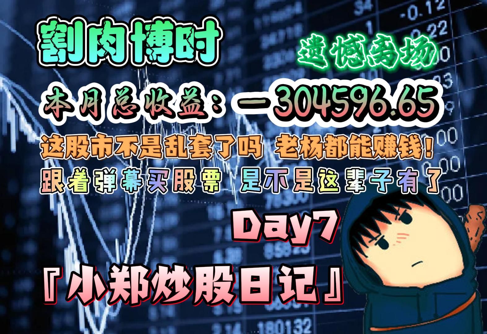 郑翔Zard『小郑炒股日记』Day7:割肉博时 本月总收益304596.65𐟘𖨷Ÿ着弹幕买股票 是不是这辈子有了𐟘Š这股市不是乱套了吗 老杨都能赚钱!网络游...