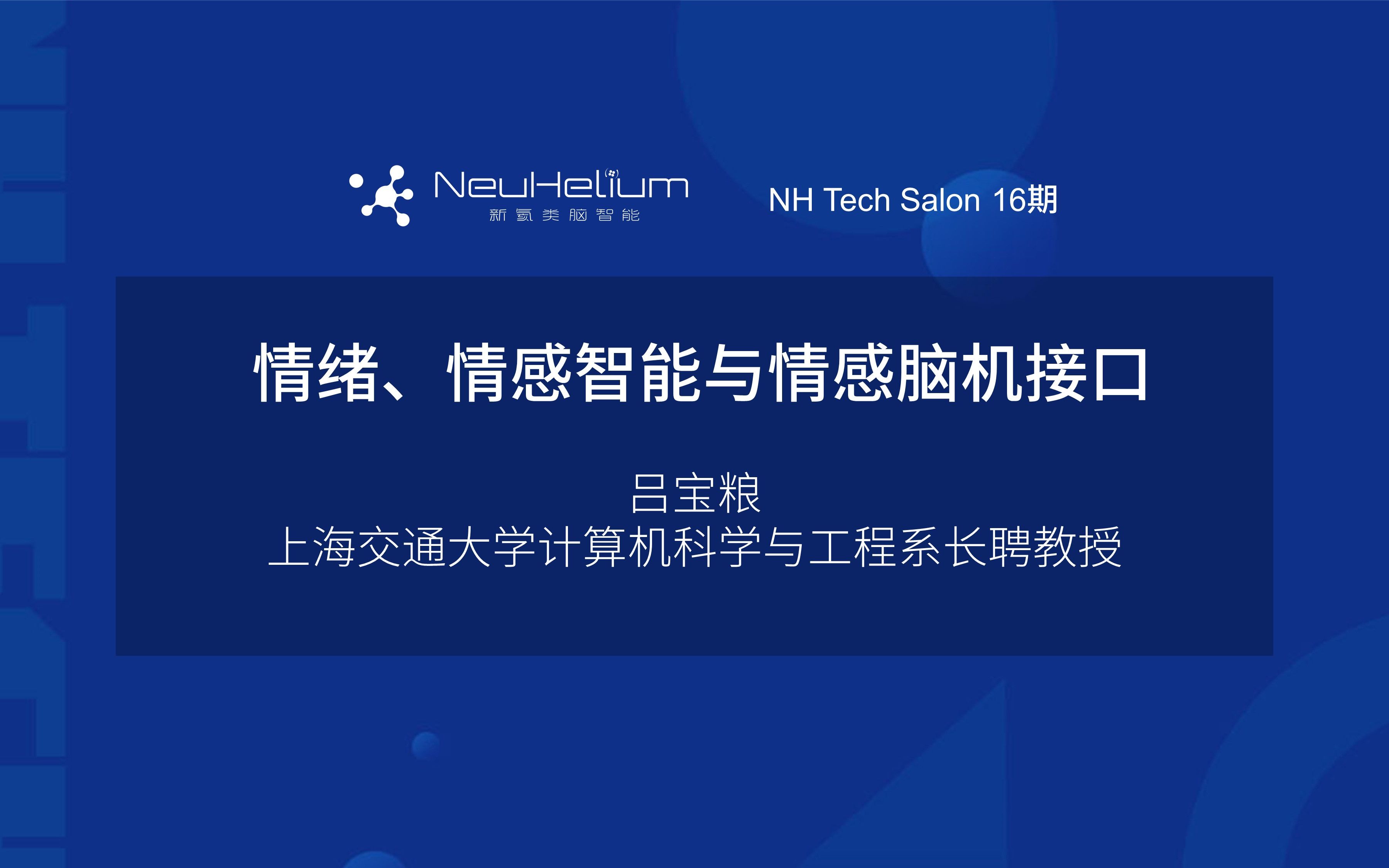 NH Tech Salon情绪、情感智能与情感脑机接口哔哩哔哩bilibili