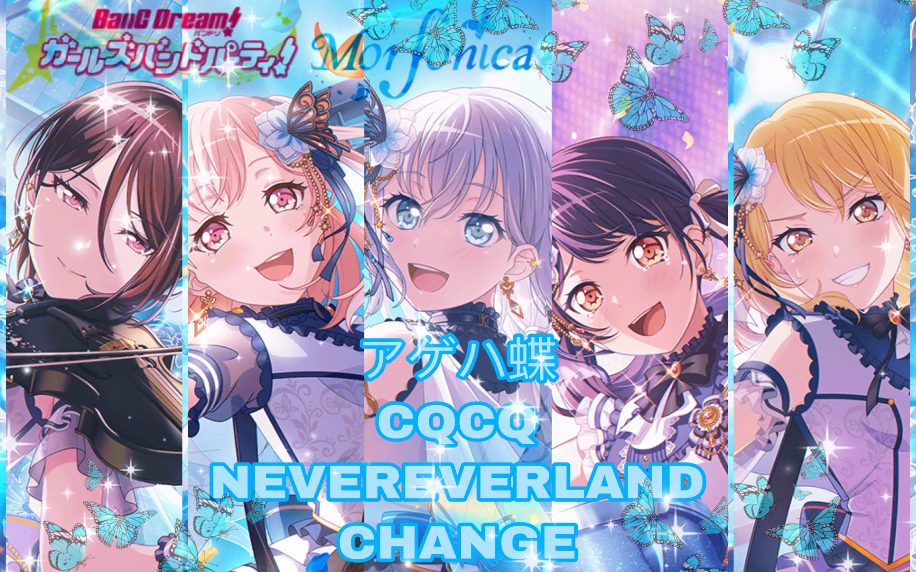 蝶团,但是唱到歌名就换歌_bang dream