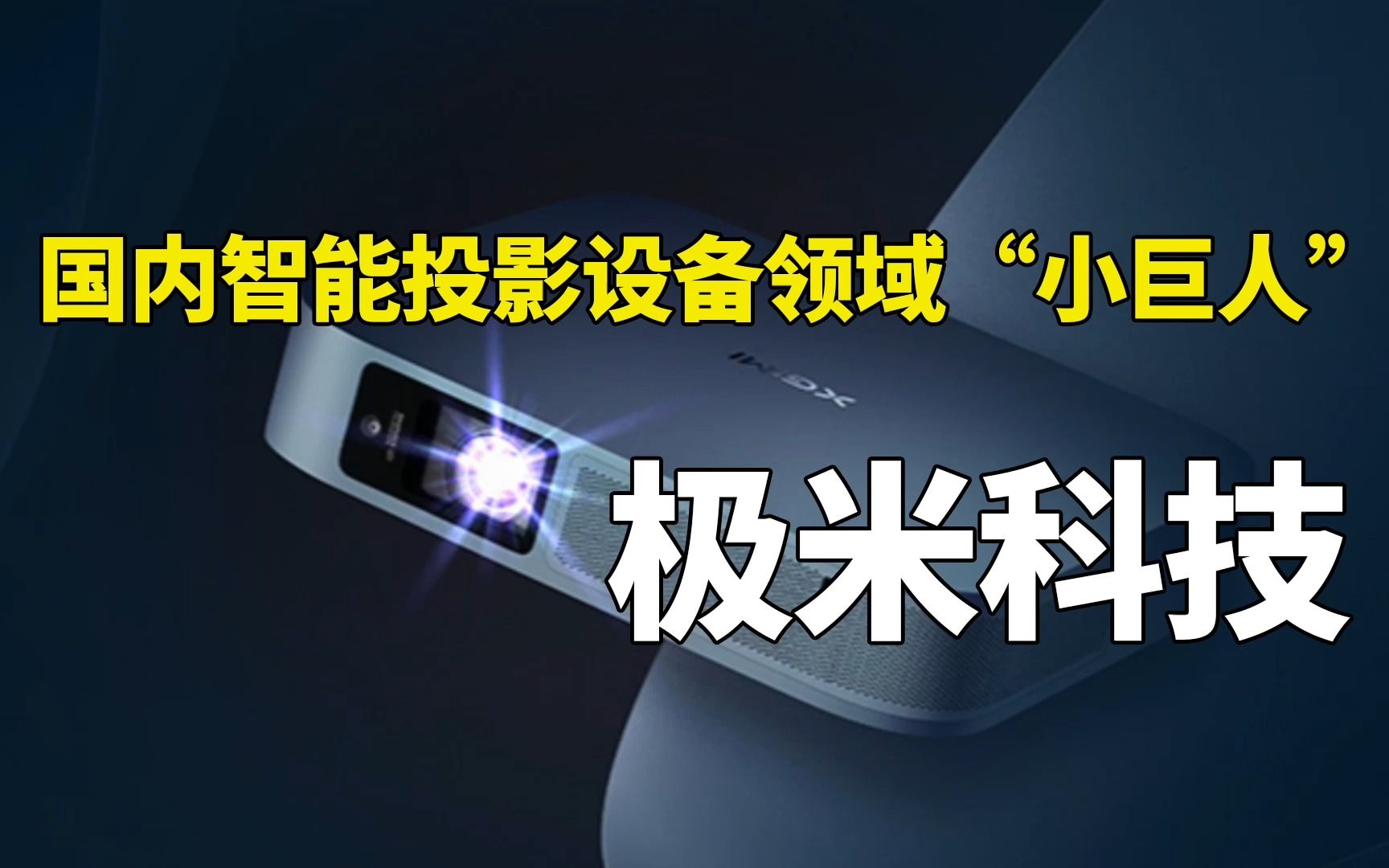 专精特新 | 极米科技:国内智能投影设备领域国家专精特新“小巨人”哔哩哔哩bilibili