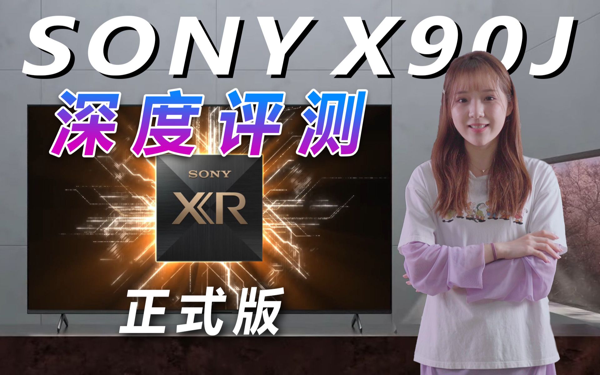 PS5标配电视!SONY X90J深度评测!X9000H正式退役!同X91J,对比X9000H、X9500H、索尼好朋友横向评测!A90J评测即将来袭!哔哩哔哩bilibili