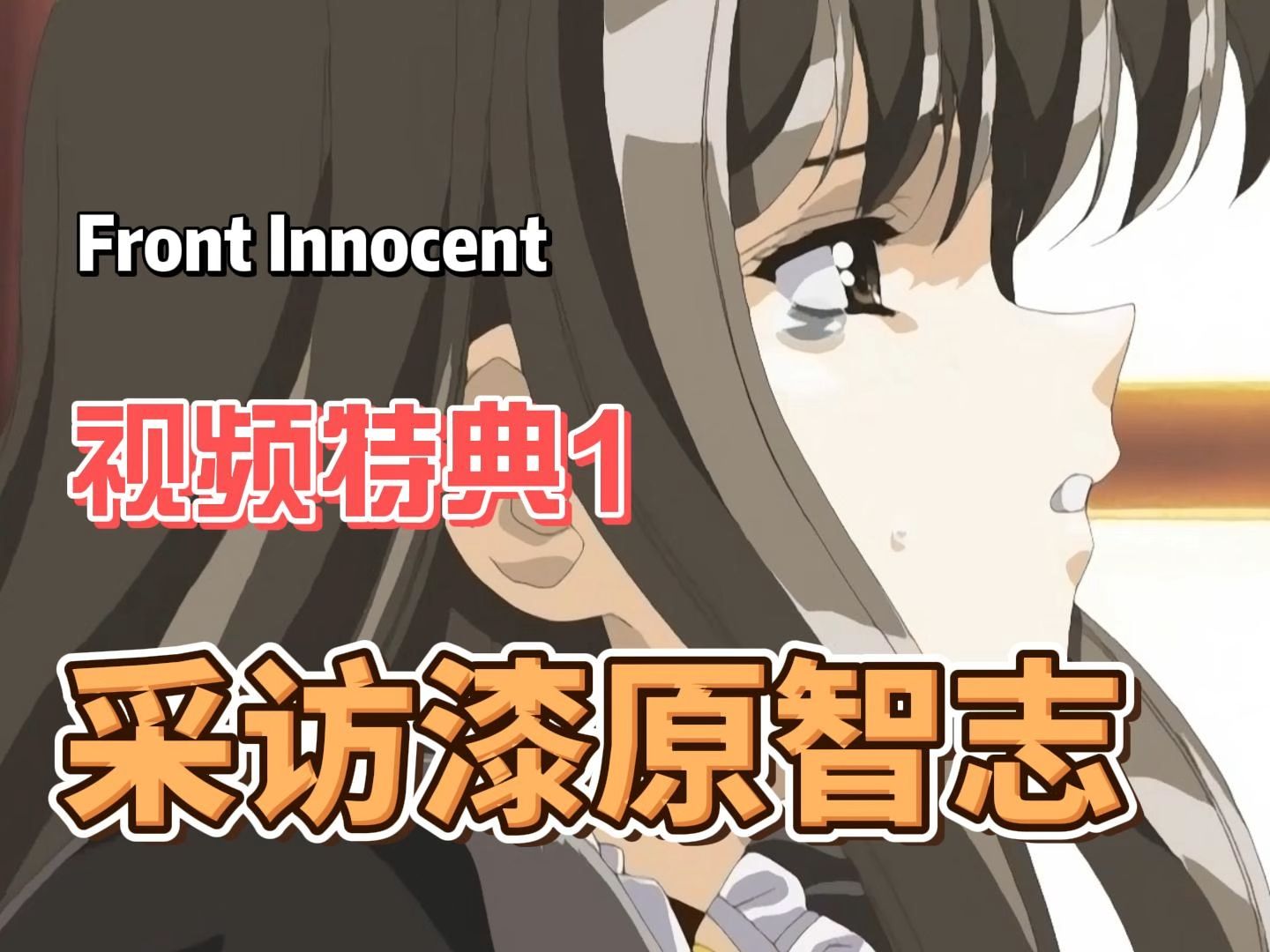 [图]Front Innocent フロントイノセント 视频特典1 - 采访漆原智志