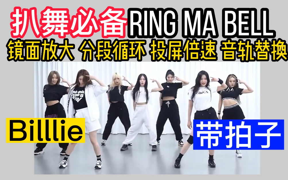 [图]【扒舞必备】Billlie新曲《RING ma Bell》带拍子 镜面放大 投屏倍速 分段循环 音轨替换