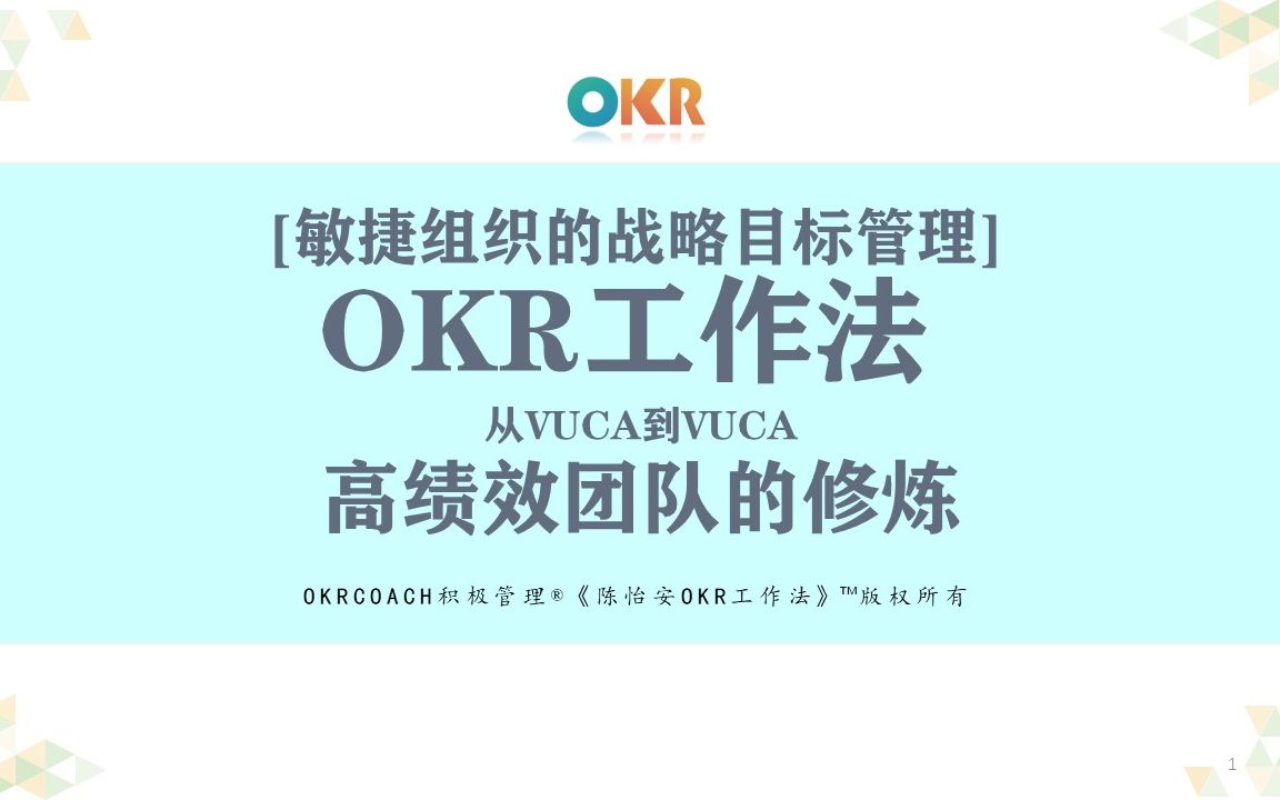 《陈怡安OKR工作法》OKR和KPI的区别(绩效管理的变革)哔哩哔哩bilibili