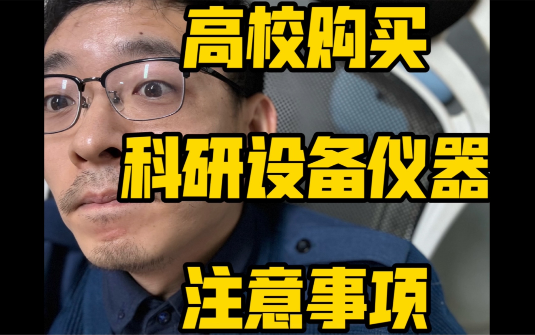 这个能说么…关于怎么购买科研仪器设备,这几条请大家注意,收藏转发起来.哔哩哔哩bilibili