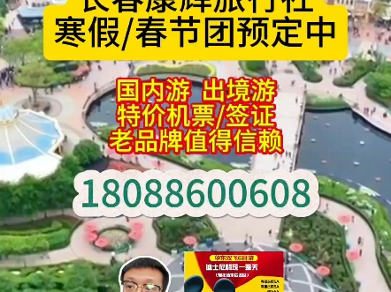 长春康辉旅行社推荐华东五市+迪士尼+浙江大学双飞6日游 #春节旅游 #华东旅游 #长春康辉旅行社哔哩哔哩bilibili