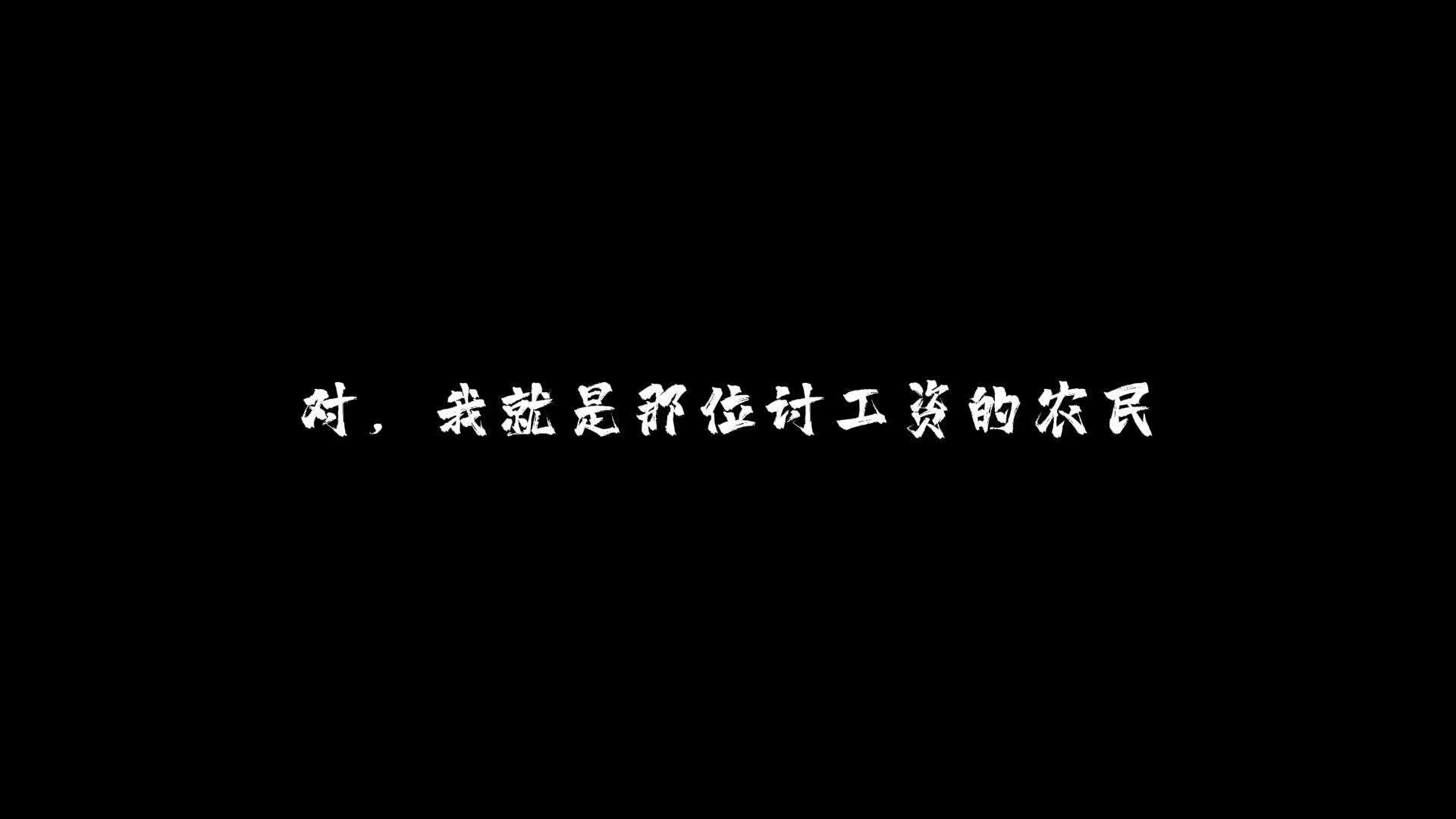 对,我就是那位讨工资的农民【上海大学diss】哔哩哔哩bilibili