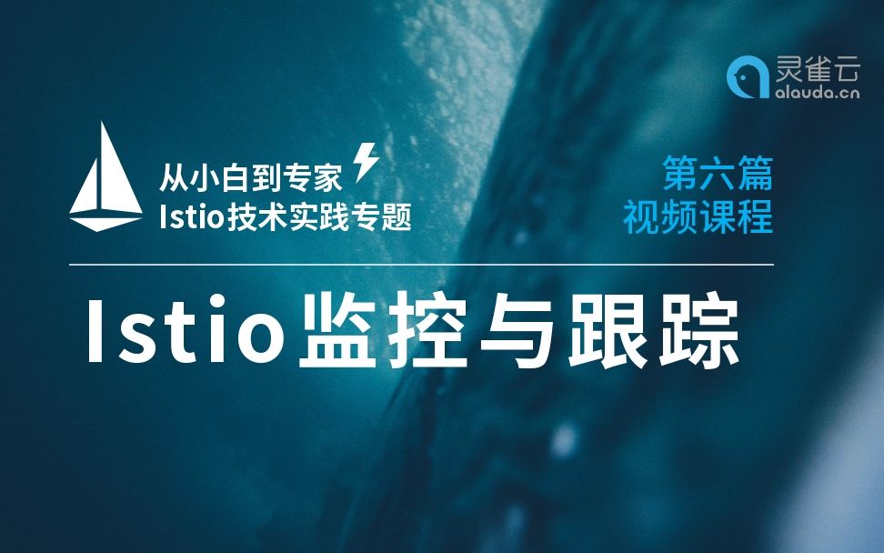 【从小白到专家】 Istio技术实践专题:监控与跟踪哔哩哔哩bilibili