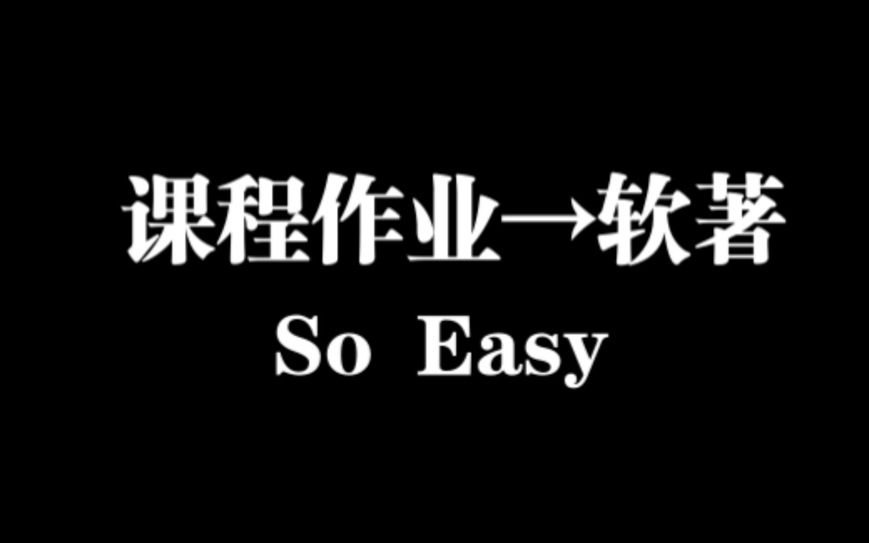 科研系列①: 期末作业→软著 材料准备篇哔哩哔哩bilibili