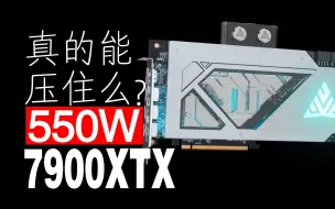 Download Video: 7900XTX 550W水神用240水冷散热压得住么？