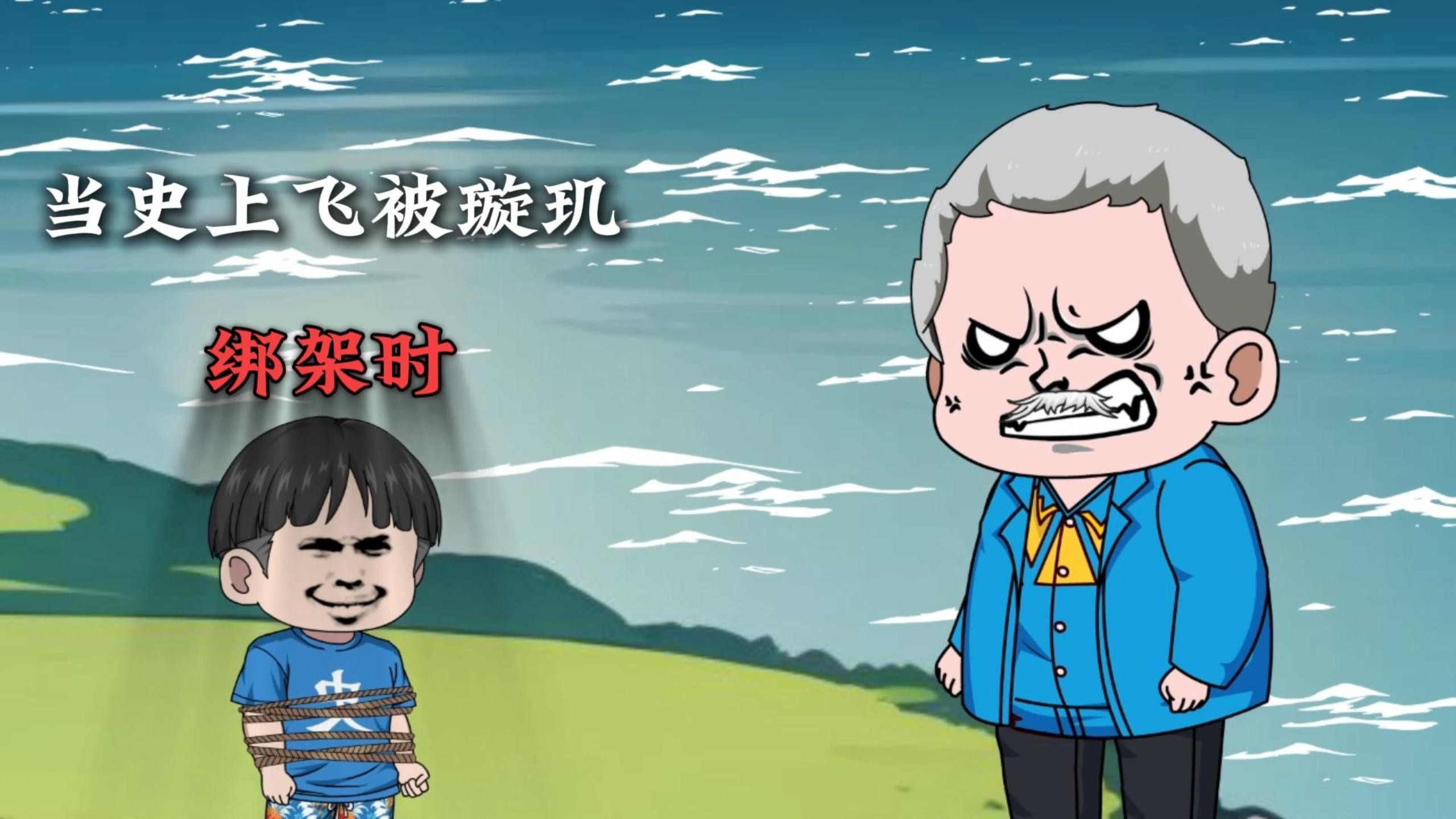 当史上飞被被璇玑绑架时的表弟